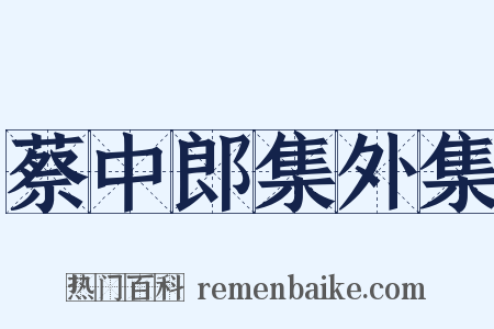 蔡中郎集外集是什么意思的图片